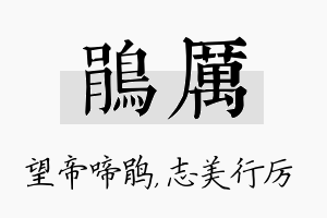 鹃厉名字的寓意及含义