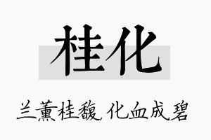 桂化名字的寓意及含义