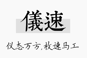 仪速名字的寓意及含义