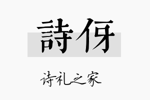 诗伢名字的寓意及含义