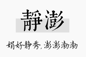 静澎名字的寓意及含义