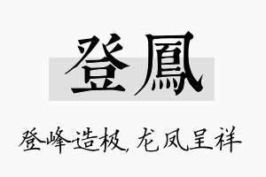 登凤名字的寓意及含义