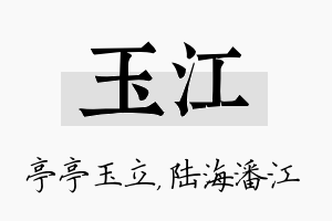 玉江名字的寓意及含义