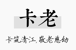 卡老名字的寓意及含义