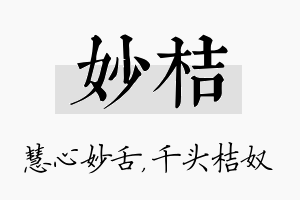 妙桔名字的寓意及含义