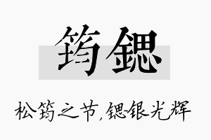 筠锶名字的寓意及含义