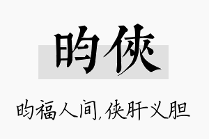 昀侠名字的寓意及含义