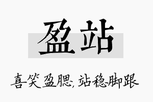 盈站名字的寓意及含义