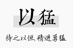 以猛名字的寓意及含义