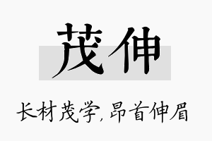 茂伸名字的寓意及含义