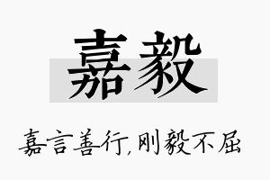 嘉毅名字的寓意及含义