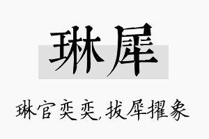 琳犀名字的寓意及含义