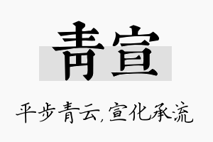 青宣名字的寓意及含义