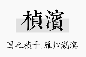 桢滨名字的寓意及含义