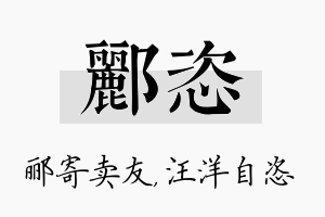 郦恣名字的寓意及含义