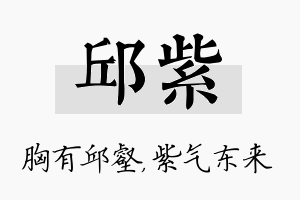 邱紫名字的寓意及含义