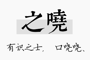 之哓名字的寓意及含义