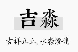 吉淼名字的寓意及含义