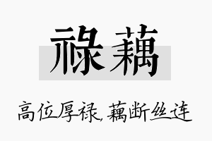 禄藕名字的寓意及含义