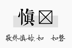 慎垚名字的寓意及含义