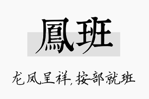 凤班名字的寓意及含义