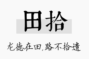 田拾名字的寓意及含义