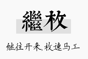 继枚名字的寓意及含义