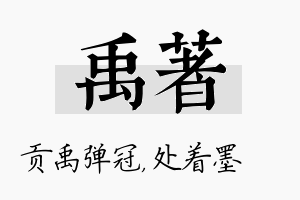 禹着名字的寓意及含义