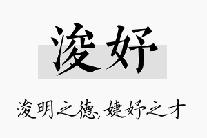 浚妤名字的寓意及含义