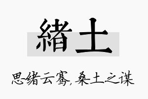 绪土名字的寓意及含义