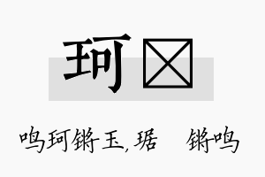 珂瑀名字的寓意及含义