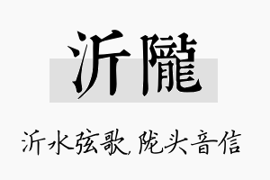 沂陇名字的寓意及含义