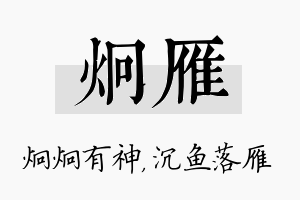 炯雁名字的寓意及含义