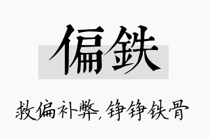 偏铁名字的寓意及含义