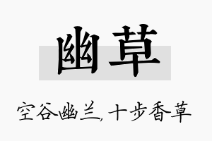 幽草名字的寓意及含义