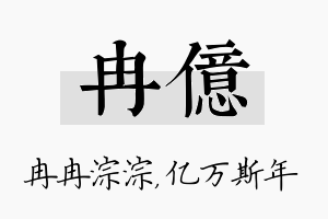 冉亿名字的寓意及含义