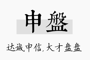 申盘名字的寓意及含义