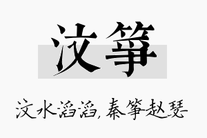 汶筝名字的寓意及含义