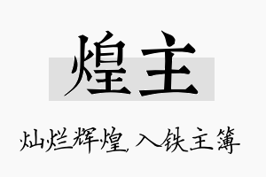 煌主名字的寓意及含义