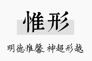 惟形名字的寓意及含义