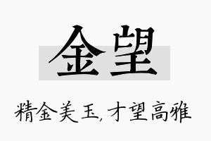 金望名字的寓意及含义