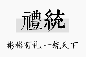 礼统名字的寓意及含义