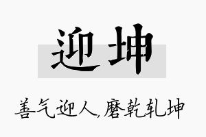 迎坤名字的寓意及含义