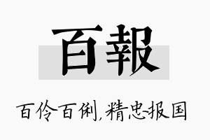 百报名字的寓意及含义