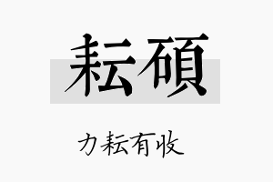 耘碩名字的寓意及含义