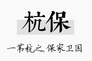 杭保名字的寓意及含义