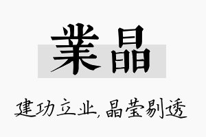 业晶名字的寓意及含义