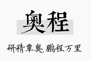 奥程名字的寓意及含义