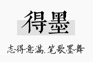 得墨名字的寓意及含义