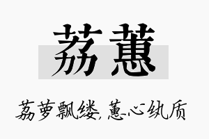 荔蕙名字的寓意及含义